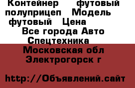 Контейнер 40- футовый, полуприцеп › Модель ­ 40 футовый › Цена ­ 300 000 - Все города Авто » Спецтехника   . Московская обл.,Электрогорск г.